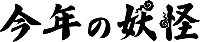 「今年の妖怪 2024」大募集！2024年の世相をあらわす新たな妖怪を集めます。