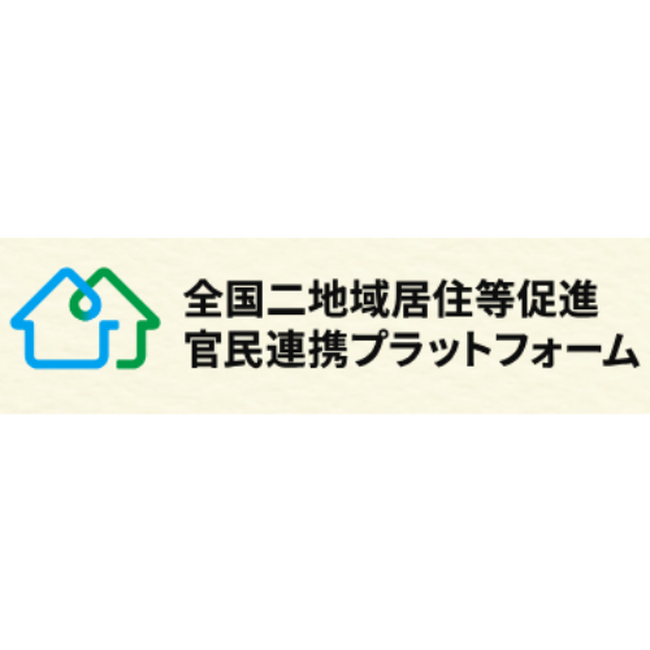 「全国二地域居住等促進官民連携プラットフォーム」に参画いたしました。