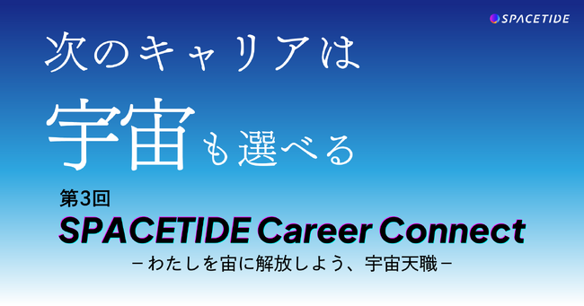 12/7(土)開催　宇宙業界に特化したキャリアイベント『SPACETIDE Career Connect』第3回の参加申し込み開始