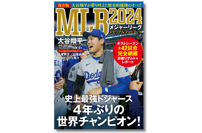 【ドジャース優勝の軌跡を1冊に】保存版『MLB2024メモリアルフォトブック　大谷翔平が夢を叶えた歴史的優勝のすべて』11月13日発売!!
