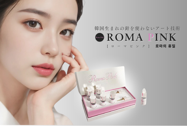 黒ずみを一度で肌本来のピンク色に戻す、針を使わないRomaPink技術をエステサロンで提供開始