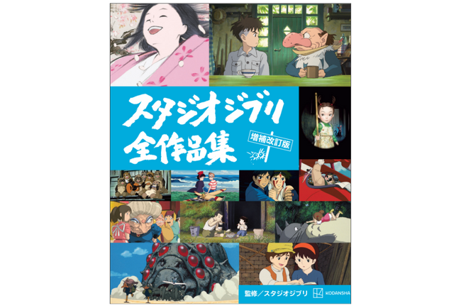 新作『君たちはどう生きるか』を含む全27作品とジブリパークなど最新情報まで丸ごと収録した「スタジオジブリ全作品集　増補改訂版」が登場！