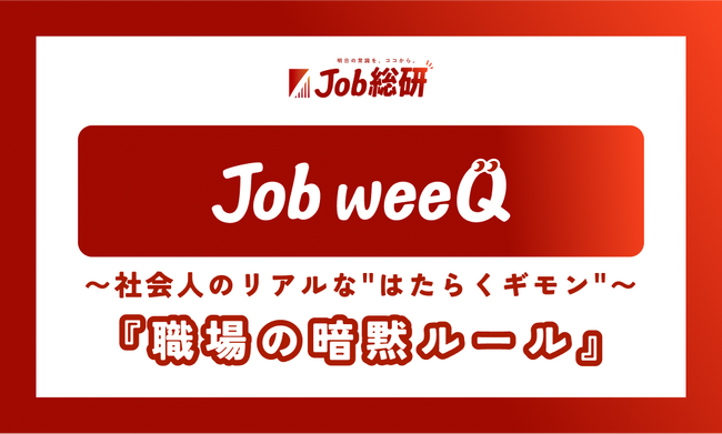 「暗黙ルール」に疑問　社会人のリアル800件集まる　”上司は絶対”　9割が慣習に違和感も　意気消沈する部下