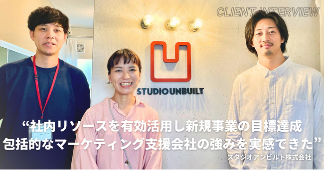 【事例公開】アルテナ株式会社、スタジオアンビルト株式会社にデジタルマーケティング支援を実施。～新規事業の立ち上げから4ヶ月連続、目標達成。顧客のインサイトを見つけ、Web広告経由CPAは80%削減へ～
