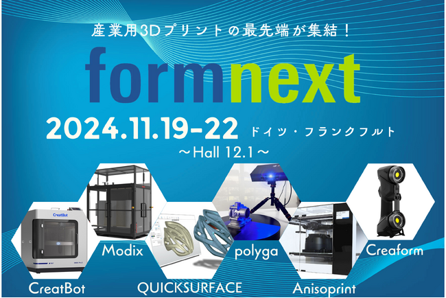 システムクリエイトが取り扱う製品がFormnext 2024に多数出展！11月19日～22日、フランクフルトで進化する技術の最前線を体感ください【12.1ホール情報】