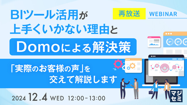『【再放送】BIツール活用が上手くいかない理由と、Domoによる解決策』というテーマのウェビナーを開催