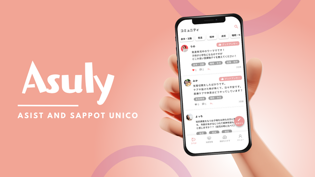 障がい児とその家族の未来を変える！全く新しい支援アプリ『Asuly（アスリー）』誕生