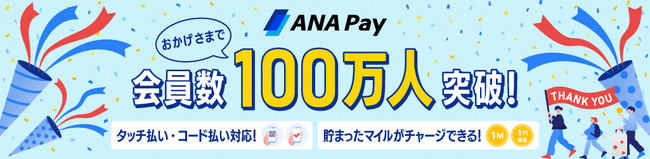 「ANA Pay」会員数100万人突破　お得なキャンペーンも実施！