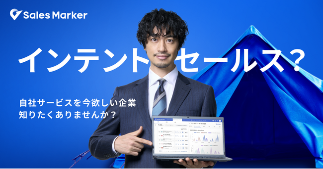 人気俳優の斎藤工さんが出演する、「インテントセールス」をテーマにしたSales Markerの新CM第一弾「不動産業界編」が公開