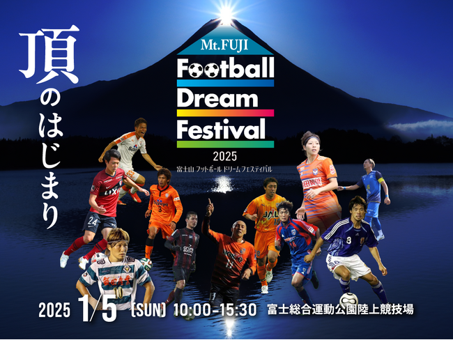 【本日10時開始】クラウドファンディング「”Mt. FUJI Football Dream Festival”　富士山麓のレジェンドが地元に集結！子供達と夢の時間を！」をスポチュニティで実施！