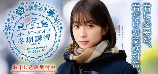 お子さま一人ひとりに合わせた受験対策、1科目からの受講も可能！スクールIE「オーダーメイド冬期講習2024」12月9日（月）開講 お申し込み受付中