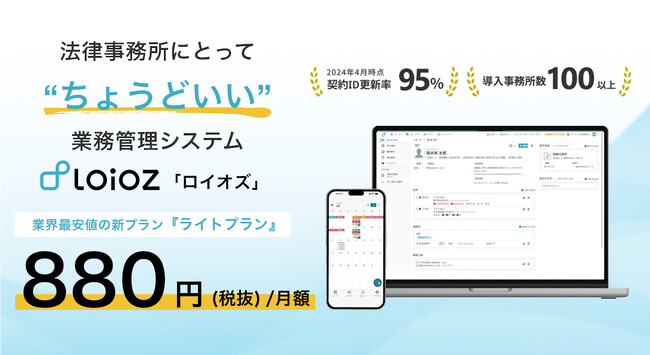 法律事務所のクラウド事件管理ツール「loioz（ロイオズ）」が、業界最安値(※1)の新プランを追加！