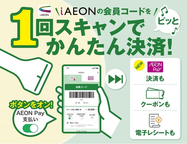“iAEONが大進化”クーポン利用・ポイント付与・お支払いが1回のバーコード読み取りだけでまとめて実現！