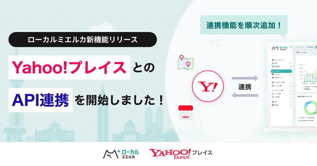 ローカルSEO・MEO対策ツール「ローカルミエルカ」が「Yahoo!プレイス」とのAPI連携を標準機能としてリリース