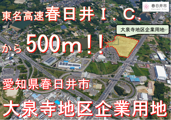 【愛知県春日井市】春日井ICから500m!大泉寺地区企業用地の売却に係るプロポーザルを開始します!