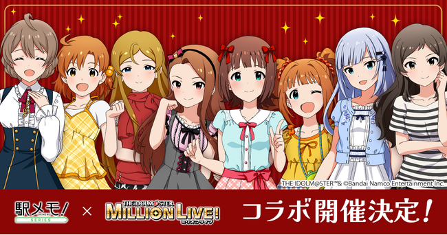 「アイドルマスター ミリオンライブ！」×「駅メモ！」シリーズコラボキャンペーン開催決定