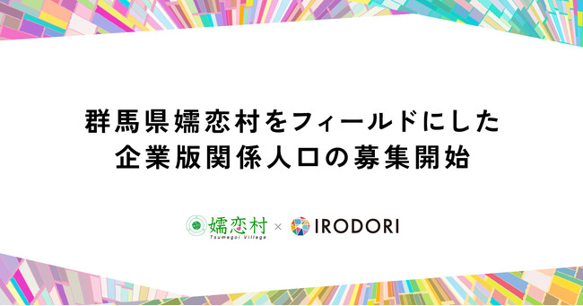 群馬県嬬恋村をフィールドにした企業版関係人口の募集開始