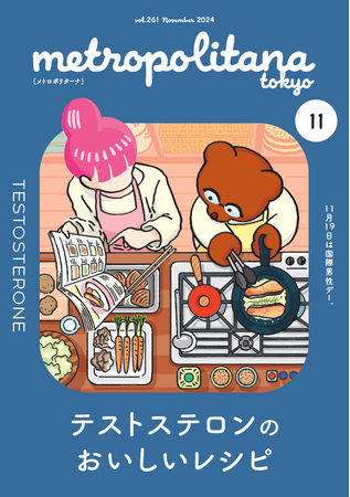 テストステロンに着目した料理紹介　メトロポリターナ11月号　都内53駅で配布中