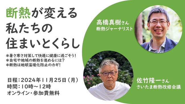 省エネしながら快適に　「断熱」のコツをオンラインで配信11月25日（月）