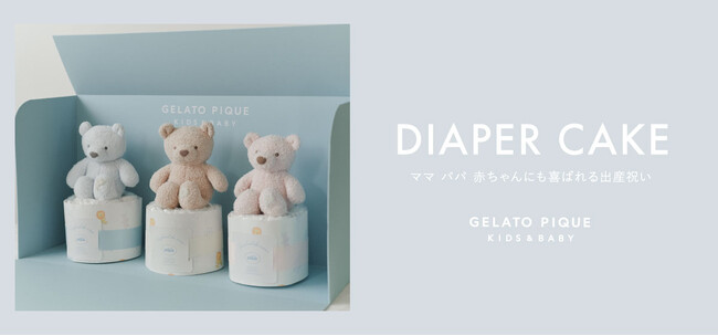 gelato pique(ジェラート ピケ)より、おむつで作る出産祝いの定番ギフト『ダイパーケーキ』をブランドとして初めて発売！＜11月15日(金）＞