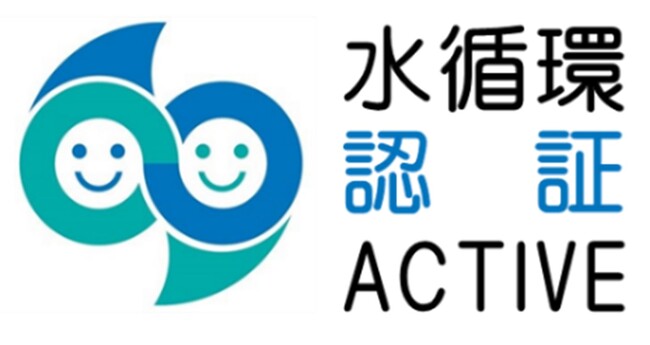 内閣官房の「水循環企業登録・認証制度」の「水循環ACTIVE企業」に認証