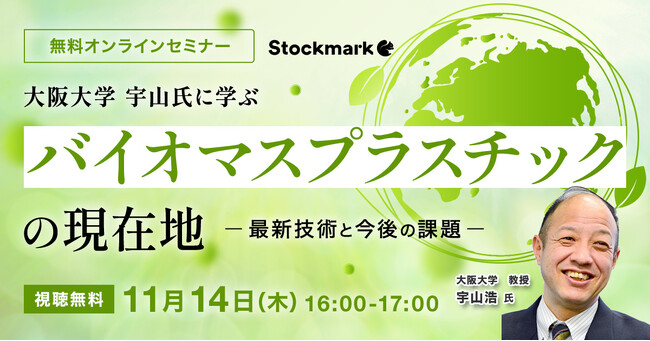 【11月14日(木) 無料セミナー】『大阪大学 宇山氏に学ぶ バイオマスプラスチックの現在地 - 最新技術と今後の課題』を開催（ストックマーク主催）