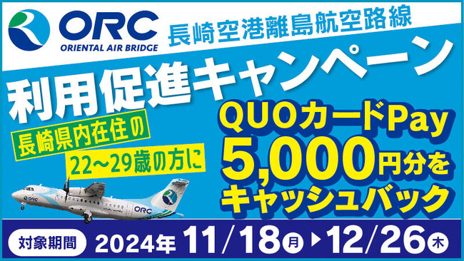 一人あたり5,000円分をプレゼント！　11月18日（月）より開催される「長崎空港離島航空路線利用促進キャンペーン」でQUOカードPayが採用されました