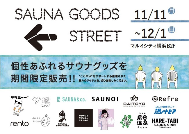 サウナグッズイベント『SAUNA　GOODS　STREET』11/11よりマルイシティ横浜にて開催
