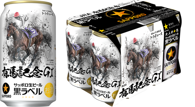 サッポロ生ビール黒ラベル「ＪＲＡ有馬記念缶」数量限定発売