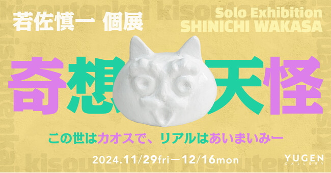 【YUGEN Gallery】百鬼夜行の世界に生きる私たちのリアルとは？　個展「若佐慎一展 ー奇想天怪ー」＜2024年11月29日（金）～12月16日（月）＞