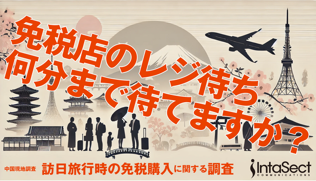 ＜中国インバウンドの最新動向　第五弾＞インタセクト、外国人旅行者向け免税制度の見直しを前に中国在住者を対象とした「訪日旅行時の免税購入に関する調査」を実施