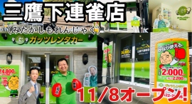 ガッツレンタカー三鷹下連雀店(東京都)がOPEN! ガッツレンタカー三鷹下連雀店(東京都)がOPEN!