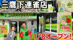 ガッツレンタカー三鷹下連雀店(東京都)がOPEN!