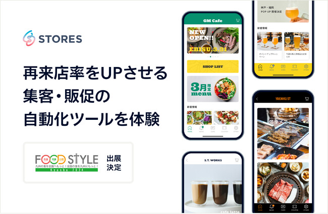 【ブース来場者特典あり】STORES、「FOOD STYLE Kyushu」に出展。飲食・食品小売店の「再来店」と「売上アップ」を強化するサービスをご紹介！