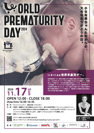 【11月17日は「世界早産児デー」】ジョイカルジャパン、「World Prematurity Day2024」に協賛