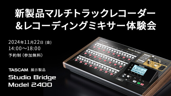 TASCAM 新製品 オーディオインターフェース/MTR『Studio Bridge』（先行展示）およびレコーディングミキサー『Model 2400』のひとりじめ体験イベントを11月22日に開催!
