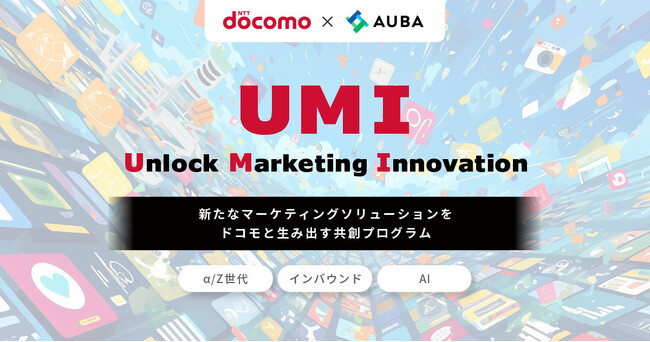 【ドコモ × AUBA】オープンイノベーションプログラム『UMI（Unlock Marketing Innovation）』、α/Z世代・インバウンド・AIを注力テーマにパートナー企業募集開始