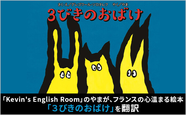 【12月10日(火)発売】「Kevin's English Room」のやまが、フランスの心温まる絵本「３びきのおばけ」を翻訳