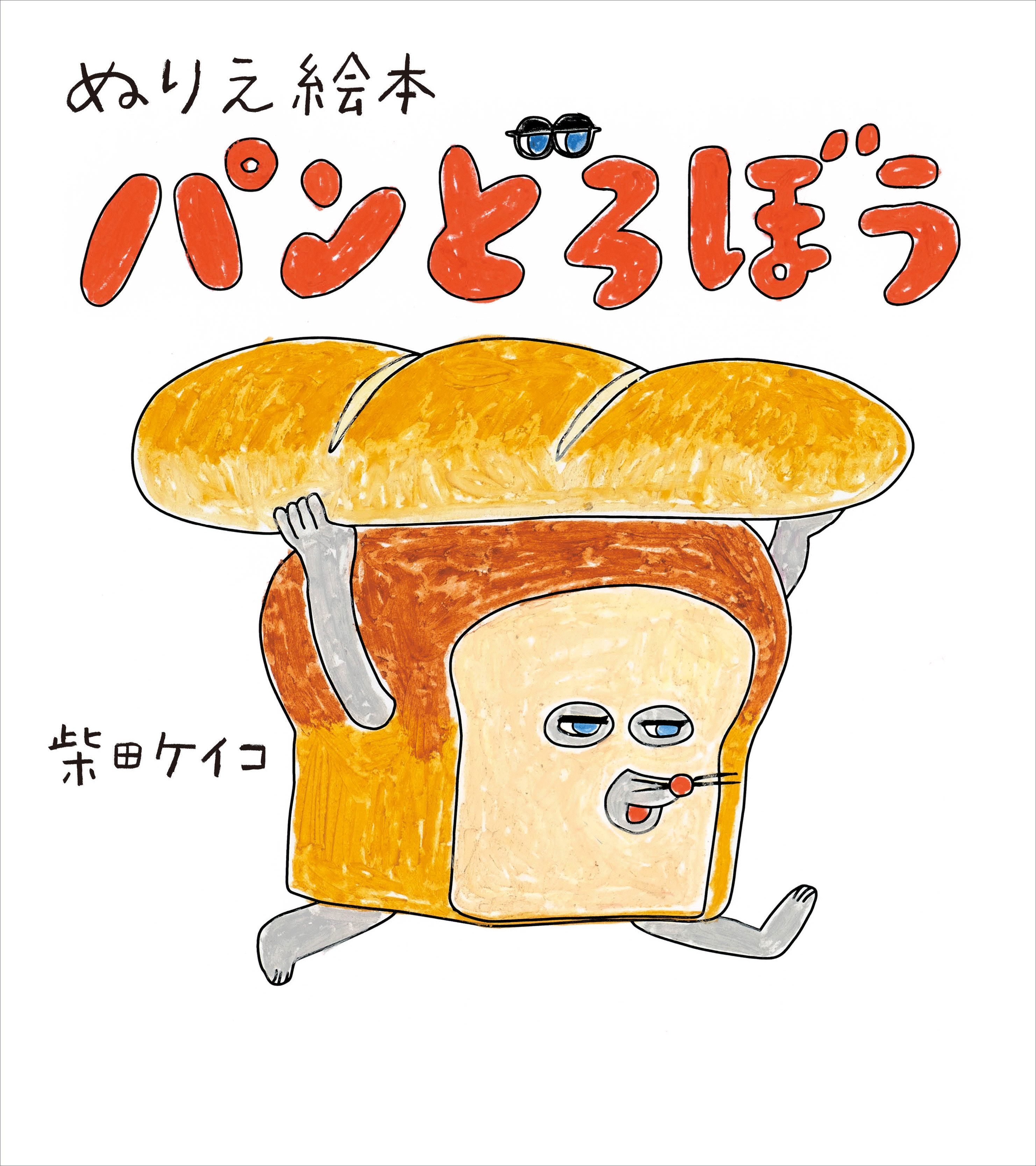 『ぬりえ絵本 パンどろぼう』発売決定