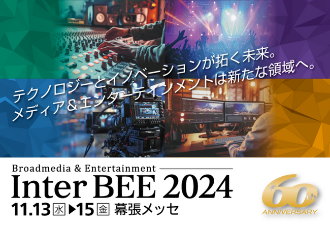 「Inter BEE 2024」にてIP伝送の品質維持に必要なソリューションを出展