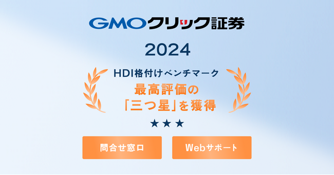 GMOクリック証券：HDI格付けベンチマーク「問合せ窓口」、「Webサポート」の両部門で最高評価の「三つ星」を獲得