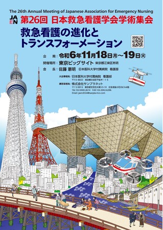 「第26回日本救急看護学会学術集会」（東京ビッグサイト（東京国際展示場））にてブース出展並びにランチョンセミナー共催のご案内