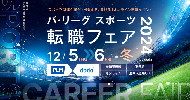 「パ・リーグ スポーツ転職フェア2024 冬 by doda」2024年12月5日（木）～6日（金）オンライン開催決定！