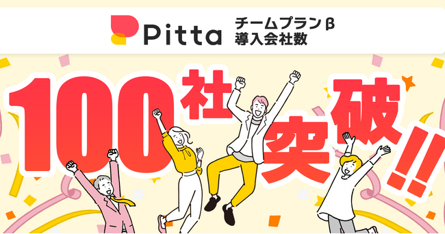 Pitta、法人向けプラン導入企業が100社を突破