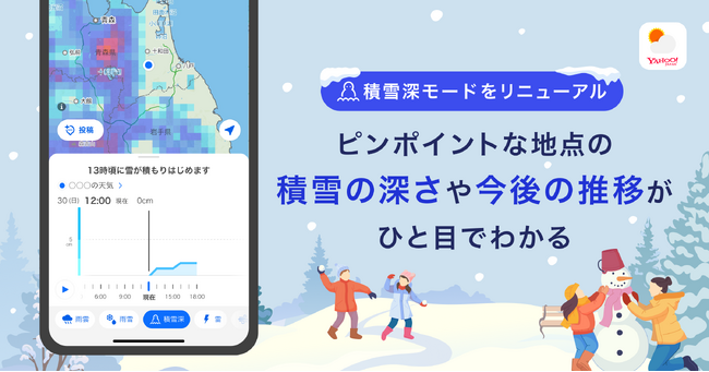 【Yahoo!天気アプリ】レーダーで雪の積もり具合がわかる「積雪深モード」をリニューアル　24時間前から6時間後の予測まで、スライダー操作で積雪の深さを簡単に確認できる