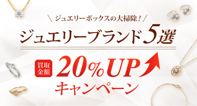 【ゴールドプラザ】ジュエリーブランド5選！買取金額20％アップキャンペーン！！