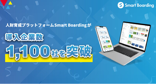 人財育成プラットフォームSmart Boardingが導入企業数1100社を突破