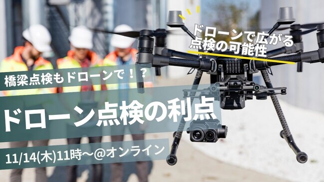 11月第二週ドローンセミナー！ドローン点検の利点！～データの正確性は？コスト面は？安全性は？橋梁点検のスペシャリストに聞いてみた～