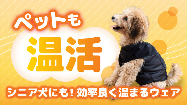 【新商品】ペットも温活の時代！寒がりワンちゃんが暖かく過ごせる「ぬくぬく」ドッグ・ウェアが11月9日にMakuakeに新登場