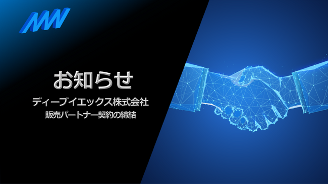 AMIとディーブイエックス株式会社が販売パートナー契約を締結